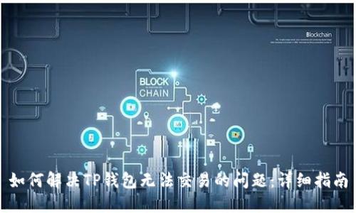 如何解决TP钱包无法交易的问题：详细指南