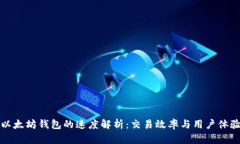 以太坊钱包的速度解析：交易效率与用户体验