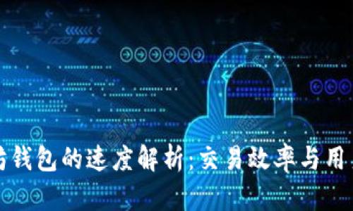 以太坊钱包的速度解析：交易效率与用户体验