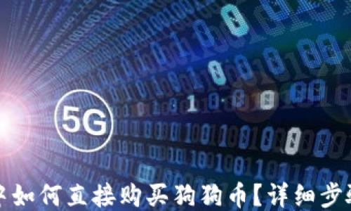 
TP钱包中如何直接购买狗狗币？详细步骤与技巧