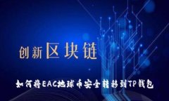 如何将EAC地球币安全转移到TP钱包