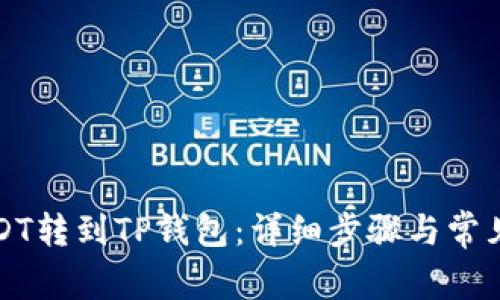 如何将USDT转到TP钱包：详细步骤与常见问题解析