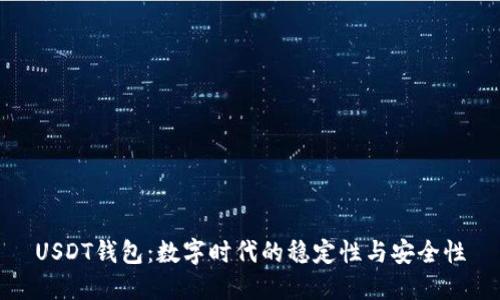 USDT钱包：数字时代的稳定性与安全性