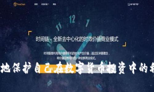 如何安全备份您的LTC钱包：彻底指南/  
LTC钱包, 备份教程, 数字货币安全/guanjianci  

在如今这个数字货币盛行的时代，Litecoin（LTC）作为一种被广泛接受的加密货币，越来越多的人开始使用LTC钱包来存储和管理他们的数字资产。然而，随着数字资产的增加，如何安全备份LTC钱包成为了一个重要的话题。在本篇文章中，我们将深入探讨如何有效备份LTC钱包，确保您的数字资产安全无虞。  

为什么备份LTC钱包是必要的？  
随着数字货币的不断普及，越来越多的投资者开始接触和使用LTC钱包来管理他们的资产。备份钱包是确保在意外情况下仍能访问您数字资产的关键。例如，您的电脑可能会出现故障，丢失数字资产的风险也可能因为黑客攻击而增加。  
借助适当的备份措施，即使在这些意外情况下，您也可以恢复您的钱包。在此我们提出几点备份的重要性：  
ul  
    li**防止数据丢失**：意外的电脑故障或设备被盗都可能导致钱包丢失。通过定期备份，您可以防止因意外导致的资产损失。/li  
    li**提高安全性**：分散存储备份文件（例如，一个在云端，一个在外部存储）可以提高安全性，防止单点故障。/li  
    li**符合最佳实践**：无论您是新手还是经验丰富的用户，维护良好的备份习惯都是数字货币管理的基本要求。/li  
/ul  

如何备份LTC钱包？  
备份LTC钱包的步骤相对简单，尽管具体步骤可能会基于您使用的钱包类型有所不同。以下是一般的备份步骤：  
ul  
    li**选择钱包类型**：根据您的需求选择适合的钱包类型，如桌面钱包、移动钱包或硬件钱包。/li  
    li**导出助记词/私钥**：大多数钱包都允许用户导出助记词或私钥。确保将这些信息安全保管，不要将其存储在联网设备上。/li  
    li**使用外部存储备份**：将助记词或私钥保存到USB驱动器或其他外部设备上，避免将其存储在您的电脑或手机上。/li  
    li**加密备份文件**：为了增加安全性，您可以对备份文件进行加密。如果您的备份落入坏人之手，没有密码他们也无法访问您的钱包。/li  
    li**定期更新备份**：定期检查和更新您的备份，以反映任何钱包的变化。/li  
/ul  

确保备份安全的最佳实践  
备份钱包只是安全管理的第一步，确保备份数据的安全同样重要。以下是一些最佳实践以增强您的备份保护：  
ul  
    li**使用强密码**：确保使用强大且独特的密码来加密您的备份文件。避免使用生日、简单的单词等容易被猜出的密码。/li  
    li**多重备份**：不依赖单一备份位置。最好在多个地方保存备份，例如：云存储、本地硬盘和物理存储设备。/li  
    li**物理安全**：保存备份的硬件设备应该放在物理安全的地方，避免他人接触。同时也避免在公共场所创建备份。/li  
    li**定期审查和更新**：确保定期审查您的备份策略和文件，以确保其及时并符合最新的安全标准。/li  
/ul  

可能遇到的问题及解决方案  
在备份LTC钱包的过程中，用户可能会遇到各种问题。以下是一些可能相关的问题及其详尽的解答：  

1. 我如何知道自己的备份是否成功？  
确认备份成功与否至关重要。您可以通过以下方法验证备份效果：  
ul  
    li**恢复测试**：在安全的环境中，尝试用备份文件恢复钱包。确保所有的信息都可以成功导入并正常使用。/li  
    li**检查文件完整性**：通过文件校验和技术（如SHA-256）验证您的备份文件在存储或传输过程中是否被篡改或损坏。/li  
    li**及时更新**：每次进行钱包操作后，确保及时备份并核实其有效性。/li  
/ul  

通过这些步骤，您可以确保自己的LTC钱包备份不仅是存在的，而且可以在需要时顺畅恢复。通过积极的测试和审查，您可以大大减少失去资产的风险。  

2. 如果我忘记了助记词怎么办？  
忘记助记词可能会导致无法访问钱包，因此建议在创建钱包时立即进行备份。如果您已忘记助记词，以下几个步骤可能对您有所帮助：  
ul  
    li**查找旧文档**：检查您可能在钱包创建时记下的任何文档、文件或笔记。/li  
    li**查看邮件**：部分钱包在设置中提供过助记词的邮件发送选项，可以查看是否收到过相关邮件。/li  
    li**联系钱包支持**：许多交易所和钱包提供技术支持，可以提供相应的帮助和指导，但通常情况下，对助记词的恢复并不乐观。/li  
/ul  
为了避免类似的情况，建议使用物理纸张记录助记词并保存在安全地方。  

3. 怎样确保备份文件不被黑客攻击？  
在数字化时代，网络威胁无处不在。在保护备份文件免受黑客攻击方面，可以采取以下幾个措施：  
ul  
    li**使用加密**：确保任何备份文件都经过加密处理，使用强密码确保即使文件泄露，黑客也无法访问其内容。/li  
    li**定期更新防病毒软件**：确保您的设备上安装了最新的防病毒软件并定期更新，防止恶意软件对您的文件提取信息。/li  
    li**双重认证**：启用双重身份验证，增加安全层级，确保只有您能够访问和依赖于这些备份文件。/li  
/ul  

只要保持警惕，您就可以在很大程度上避免黑客攻击的风险，保护好您的数字资产。  

4. 如果我使用的是在线钱包备份，我该如何安全操作？  
在线钱包由于便捷性受到很多人的青睐，但同样伴随着较高的风险。为了确保在线钱包的安全性，可以采用以下建议：  
ul  
    li**完成多重身份验证**：启用钱包提供的多重身份验证功能，保证账户的二次验证，使黑客入侵变得更加困难。/li  
    li**避免公共Wi-Fi**：在使用在线钱包时，尽量避免公共Wi-Fi，使用私人网络会更加安全。/li  
    li**定期备份并加密**：同样要定期备份您的在线钱包信息，并进行强加密，确保安全。/li  
/ul  

通过采取这些措施，您可以在享受在线钱包的便捷性的同时，有效减少风险。  

5. 忘记或丢失私钥该怎么办？  
私钥是控制和访问您LTC资产的唯一凭证，丢失私钥几乎等于丢失资产。因此，若意外遗失或忘记私钥，可以尝试：  
ul  
    li**检查备份**：如果您有备份文件，立即进行恢复，找到丢失的私钥。/li  
    li**联系提供商**：如果您是通过第三方服务存储的，请联系其客户支持，看看是否有恢复选项。/li  
    li**恢复工具**：有些工具提供了私钥的恢复服务，但请谨慎选择，以免受到恶意软件的攻击。/li  
/ul  

一旦私钥确认丢失，找回几乎是不可能的，因此在管理和存储私钥时始终保持高度关注和周全的保护措施显得尤其重要。  

通过本指南，我们了解了LTC钱包备份的重要性，以及如何针对可能出现的问题采取有效措施。通过谨慎管理和定期备份，您可以最大程度地保护自己在数字货币投资中的利益。希望您能在数字货币的世界中保持安全与顺利！