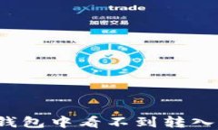 如何解决TP钱包中看不到转入记录的问题？