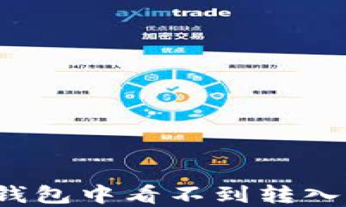 
如何解决TP钱包中看不到转入记录的问题？