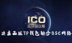 如何解决桌面版TP钱包缺少BSC网络的问题