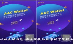 360以太坊钱包：安全便捷的数字财富管理工具