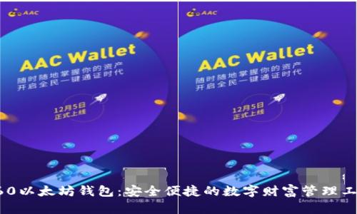 360以太坊钱包：安全便捷的数字财富管理工具