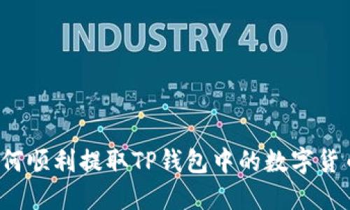 如何顺利提取TP钱包中的数字货币？
