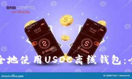 如何安全地使用USDC离线钱包：全面指南