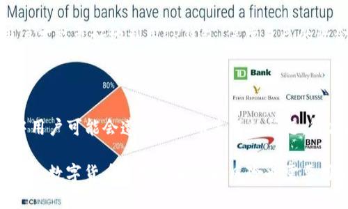 解决TP钱包买币失败的全面指南  
TP钱包, 买币失败, 数字货币/guanjianci

### 一、了解TP钱包及其功能

TP钱包（TokenPocket Wallet）是一个支持多种区块链资产管理的钱包，致力于为用户提供安全、便捷的数字货币交易服务。TP钱包不仅支持主流的币种如比特币、以太坊等，还可兼容各种去中心化金融（DeFi）平台及多种应用，为用户提供了便利的资产管理经验。

然而，在使用TP钱包进行交易时，用户有时会遇到买币失败的情况。这可能会让人感到困惑和沮丧，特别是对于那些新手用户而言。因此，了解导致买币失败的原因以及如何解决这些问题是至关重要的。

### 二、为什么TP钱包买币总是失败？

#### 1. 网络延迟和拥堵

区块链网络的拥堵是影响交易成功率的重要因素。在高峰时段，网络会因为交易数量急剧增加而变得拥堵，导致交易确认时间延长，从而可能造成用户在TP钱包买币时处于未确认状态。此时，用户需要耐心等待，或者试着调整交易费用以提高交易的优先级。

#### 2. 资金不足

TP钱包买币需要用户在钱包中拥有足够的资产。这不仅包括购买币种的金额，还需留出足够的Gas费用！如果账户余额不够支付这些费用，交易将无法完成。因此，在进行买币操作之前，用户应当确保钱包中有足够的资金足以支付所需的金额和手续费。

#### 3. 账户未验证或安全设置过高

一些交易平台在用户进行买币时，可能会要求进行身份验证。如果用户没有完成这些验证或者账户中的安全设置过高（例如开启了2FA但未正确设置），这可能会导致买币失败。应该查看账户设置，确保符合所有要求。

#### 4. 合约问题

如果用户通过TP钱包使用某个去中心化交易所（DEX）进行购买，但目标代币的智能合约存在问题，或者目标代币未在交易所支持的列表中，这种情况也会导致买币失败。此时，用户可以通过查询代币信息，确认是否其智能合约正常或得到支持。

#### 5. 钱包软件问题

TP钱包本身如果存在Bug或未更新至最新版本，可能会导致用户操作失败。因此，保持软件更新至最新版本也是非常重要的一环。同时，链接不稳定或错误的网络配置也可能影响交易的顺利进行。

### 三、如何解决TP钱包买币失败的问题？

#### 1. 检查和网络连接

确保您的网络连接稳定，尽量使用WiFi或强信号的移动网络。此外，尽量在非高峰时段进行交易，这可以减少网络拥堵带来的问题。

#### 2. 确保余额充足

在进行买币交易之前，务必检查您的钱包余额，确保不仅有购买所需的金额，还需足够的Gas费用。如果不确定所需的Gas费用，可以通过区块浏览器查询或者设置一个相对高的手续费进行交易。

#### 3. 完成账户验证及设置

登录到您的TP钱包，查看您的账户设置。如果需要身份验证，请遵循平台的指引完成验证。另外，检查安全设置，确保不会因为安全措施过高而导致交易失败。

#### 4. 确认目标代币的合法性和合约信息

在进行币种购买之前，首先查阅相关信息，确认该币种的智能合约地址、项目背景以及网络支持情况，避免因合约问题造成的交易失败。

#### 5. 更新钱包软件

确保您的TP钱包版本为最新版，软件更新通常会修复Bug并提升性能，提升交易体验。此外，考虑清除缓存，有时缓存问题也可能影响交易。

### 四、五个可能相关问题解析

#### 1. TP钱包买币失败的常见错误信息有哪些？

在使用TP钱包时，用户可能会遇到各种错误信息，导致买币失败。以下是一些常见的错误信息及其可能的解决方案。

首先是“余额不足”的提示，这是表明用户的余额不足以支付所需的购买金额及交易费用。针对这一问题，用户应该确保转入足够的Funds，同时结合Gas费用进行计算。

其次是“交易超时”或“网络拥堵”，这通常出现在繁忙的交易时段，建议用户可以尝试在网络不那么繁忙的时间段进行购买，或者调整Gas费用来提高交易的优先级。

再有就是“合约错误”，这些信息表明智能合约存在问题，用户应检查所购买代币的合约地址，并确保该合约已在正确的网络上部署。

最后是“身份验证未通过”，这种情况说明您的账户未通过平台的验证流程，建议用户遵循平台指引进行完整验证。

#### 2. 在TP钱包中如何进行资金的安全管理？

数字货币的安全管理是用户使用TP钱包时应重点关注的问题。首先，设置强密码并开启双重验证（2FA）是保障账户安全非常重要的步骤。

其次，用户必须小心存储私钥或助记词，如有必要可以将其妥善保存在离线环境中，避免被他人窃取。同时，用户也应定期更新钱包软件，确保其安全性和稳定。

另外，定期查看账户活动状况，若发现异常交易或账户异动，应立刻联系钱包客服或采取措施冻结账户。

最后，用户还可以使用硬件钱包进行资产存储，而非经常在线的钱包，这样可以最大程度地降低潜在的网络攻击风险。

#### 3. 买币金额对Gas费用的影响是怎样的？

在使用TP钱包进行交易时，用户需了解Gas费用的计算逻辑。Gas费用与交易所需的计算和存储资源相对应，通常和交易的复杂程度、网络的拥堵状况以及设定的Gas价格有关。

简而言之，传输金额较大的交易，所需的Gas费用也会相对增高。若Gas费用设置过低，那么在网络繁忙时，交易可能会被延迟或者无法完成。

对于用户而言，建议在进行买币时使用适中的Gas费用，并在了解交易繁忙时，可以适当调高Gas费用，以确保交易顺利完成。可以利用区块浏览器等工具，实时查看当前网络的平均Gas费用，帮助用户作出合理选择。

#### 4. TP钱包如何帮助用户进行资产的多样化投资？

TP钱包不仅仅是一个简单的资产存储工具，还为用户提供了多样化的投资选择。用户可以通过TP钱包方便地接入多个去中心化交易平台，在不同的平台进行交易，获取更多的投资机会。

此外，TP钱包还支持与多个DeFi项目的整合，用户能够进行流动性挖矿、借贷等各种操作，增加资产的使用效率。通过TP钱包，用户可以直接参与不同性质的投资，从而实现资产的多样化配置，降低风险，提高收益。

为了更好地利用TP钱包进行资产管理，用户可以研究不同资产的市场动态，以及根据市场变化灵活调整资产组合。TP钱包内置的市场信息和实时行情也能够帮助用户作出更为明智的投资决策。

#### 5. 如何快速而有效地学习使用TP钱包？

对于新手用户而言，掌握使用TP钱包的技巧是进入数字货币市场的关键。首先，用户可以通过官方教程、视频讲解和论坛讨论深入了解TP钱包的功能、界面和操作指南。

其次，加入相关的社群（如Telegram、Discord等），和其他用户交流经验，获取实用的信息和技巧。同时，很多社群也会定期组织学习活动，让新人能更快入门。

用户还可以在实际操作中通过模拟交易，尤其是在小额交易的过程中积累更多经验。这种实践能够增强用户操作的熟悉度，帮助用户在进行大额交易时更加从容。

最后，保持持续的学习态度，跟随市场动态和技术更新，理解数字货币背后的基本原理也非常必要。只有这样，用户才能更好地利用TP钱包，保障自己的资金安全，实现财富增值。

### 五、总结

TP钱包作为一个便捷、高效的数字货币管理工具，为用户提供了多种买币和管理资产的功能。然而，在使用过程中用户可能会遭遇到买币失败的问题，解决此类问题的关键在于理解原因，做好相应的准备。

通过本文提供的详细分析和建议，用户可以在一定程度上消除在买币过程中遇到的困扰，提升交易的成功率。同时，数字货币市场的波动和风险也需要用户保持警惕，随时交替学习与实践，才能在这个新兴领域站稳脚跟。