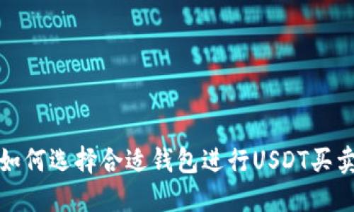  如何选择合适钱包进行USDT买卖？