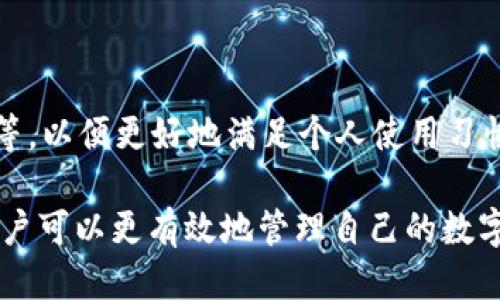 /tp钱包热门代币/  
TP钱包, 热门代币, 数字货币/guanjianci  

随着区块链技术的不断发展和数字货币的日益普及，越来越多的人开始关注各种数字资产的投资和使用。其中，TP钱包作为一款功能齐全的数字资产管理工具，受到了广大用户的喜爱。在TP钱包中，用户可以选择多种代币进行交易、投资和存储。这篇文章将深入探讨TP钱包中的热门代币，以及如何有效地使用这些代币进行资产管理。

1. 什么是TP钱包？

TP钱包是一款多链数字资产钱包，支持多种主流公链和代币的存储、转账和交易。用户可以通过TP钱包轻松地管理自己的数字资产，包括比特币、以太坊等主流数字货币。此外，TP钱包还提供代币交换、DApp访问等功能，使用户能够更加便捷地参与区块链生态。

TP钱包的用户界面友好，即使是初学者也能够快速上手。通过该钱包，用户可以在区块链上进行秒级交易，保证交易的安全和高效。TP钱包还认真对待用户的隐私安全，采用了先进的加密技术，确保每笔交易的安全性。

2. TP钱包中的热门代币

TP钱包支持多种代币的管理，其中一些代币因其市场表现、技术背景或社区支持而成为了热门选择。以下是一些在TP钱包中备受欢迎的代币:

- **以太坊（ETH）**：作为第二大数字货币，以太坊不仅是数字货币市场的重要组成部分，其智能合约功能也为众多DApp的开发提供了基础。ETH的交易量大且应用广泛，使其成为TP钱包中的热门代币。

- **比特币（BTC）**：作为最早和最知名的数字货币，比特币始终在市场中占据统治地位。无论是投资、转账还是日常使用，比特币都广泛被接受，用户通过TP钱包管理比特币是十分常见的选择。

- **币安币（BNB）**：作为币安交易所的原生代币，BNB近年来的应用场景不断增加，尤其是在去中心化金融（DeFi）和币安智能链（BSC）上。其市场表现和增长潜力吸引了许多用户关注。

3. 如何使用TP钱包管理代币？

使用TP钱包管理代币的过程相对简单。用户只需下载TP钱包应用，创建账户，并完成一些基本的安全设置。接下来，用户可以通过以下步骤管理代币：

- **创建钱包**：用户需要在TP钱包应用中创建一个新钱包，生成独特的私钥和助记词。务必将私钥和助记词妥善保管，因为它们是访问钱包和保护资产的钥匙。

- **添加代币**：用户可以在TP钱包中通过搜索或手动输入合约地址的方式添加各种代币。一旦代币添加成功，用户可以随时查看相应的余额和交易记录。

- **进行转账**：用户可以通过输入目标地址和金额，完成不同代币之间的转账或提现。TP钱包还会显示每笔交易的手续费，用户可以根据需要选择合适的网络进行交易。

4. 热门代币的交易策略

在TP钱包中，用户可以通过交易热门代币获取收益。以下是一些有效的交易策略：

- **长期持有**：对于市场表现稳健的代币，用户可以选择长期持有，等待其价格上涨。这种策略需要用户对市场有足够的耐心，并保持对行业发展的关注。

- **短期交易**：对于价格波动较大的代币，用户可以进行短期交易。通过快速买入和卖出，获取差价收益。这需要用户具备一定的市场分析能力和风险控制策略。

- **定投策略**：定投是指在固定时间间隔内，以固定金额定期购买某种代币。这种策略能够降低因市场波动造成的投资风险，适合长线投资者。

5. 如何选择TP钱包中的热门代币？

选择TP钱包中的热门代币需要综合考虑多种因素，以下是一些选币的建议：

- **市场分析**：需要对不同代币进行市场分析，包括市值、流通量、历史价格等因素。这些数据能够帮助用户判断代币的当前表现和潜在机会。

- **技术团队与项目背景**：代币背后的团队及其项目的发展潜力也至关重要。用户可以通过社交媒体、项目官网等渠道了解技术团队的背景、项目目标及其技术路线图。

- **社区支持与潜在应用**：强大的社区支持和实际应用场景是代币价值的重要支撑。对于有广泛社区参与和行业应用场景的代币，建议给予更多关注。

6. 常见问题解答

问题1：TP钱包安全吗？

TP钱包的安全性是用户最关心的一个问题。TP钱包采用多种安全措施，如私钥存储在本地、助记词保护等，保证用户资产的安全。此外，TP钱包也支持多种形式的身份验证，提高账户的安全性。然而，用户在使用TP钱包时，仍需保持警惕，定期更新软件，避免下载不明链接，保障自己的资产安全。

问题2：如何恢复丢失的TP钱包？

如果用户意外丢失了TP钱包的访问权限，可以尝试通过助记词恢复钱包。用户需要打开TP钱包应用，选择“恢复钱包”，输入助记词，即可找回钱包中的数字资产。在此过程中，务必确保助记词的准确性和安全保密，以避免不必要的损失。

问题3：TP钱包支持哪些代币？

TP钱包支持多种主流的数字货币和智能合约代币，用户可以在钱包内查看已支持的代币列表。通常情况下，用户可以轻松找到比特币、以太坊、币安币及其他多种热门代币的支持。此外，TP钱包还定期更新，增加对新兴代币的支持，用户可随时关注官方公告。

问题4：TP钱包的费用是怎样的？

TP钱包在进行交易时通常会产生一定的手续费，具体费用依据网络状况和所交易的代币类型而异。用户在进行转账时，可以根据需要选择合适的交易费用，以控制转账时间和费用。在进行交易前，一定要关注费用提示，确保交易的透明性。

问题5：如何提高TP钱包的使用体验？

为了提高TP钱包的使用体验，用户可以定期更新钱包应用，获取最新版本的功能与改进。此外，用户也可以自定义钱包的设置，调整显示语言、通知方式等，以便更好地满足个人使用习惯。同时，定期学习区块链知识、跟踪市场动态，也有助于用户在使用TP钱包的过程中做出更明智的决策。  

总之，TP钱包是一款优秀的数字资产管理工具，其支持的热门代币为用户提供了丰富的投资和交易选择。通过了解TP钱包的使用方法及其热门代币，用户可以更有效地管理自己的数字资产，并在加密货币市场中获得更多机会。希望本文对您了解TP钱包及其热门代币有所帮助。