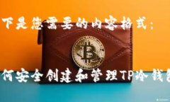 以下是您需要的内容格式： 如何安全创建和管理