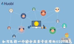 如何选择一个安全且易于使用的USDT钱包