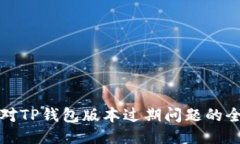 如何应对TP钱包版本过期问题的全面指南