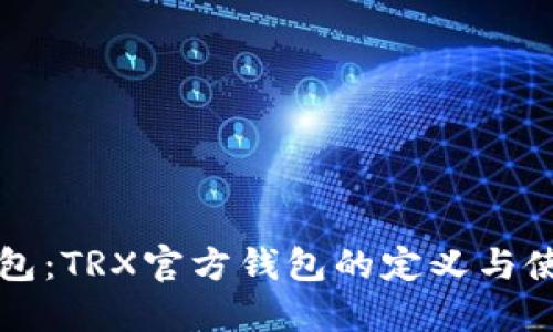 波点钱包：TRX官方钱包的定义与使用指南