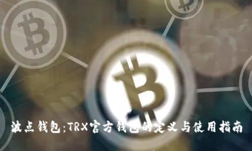 波点钱包：TRX官方钱包的定义与使用指南