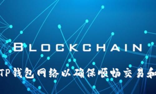 如何同步TP钱包网络以确保顺畅交易和更好体验