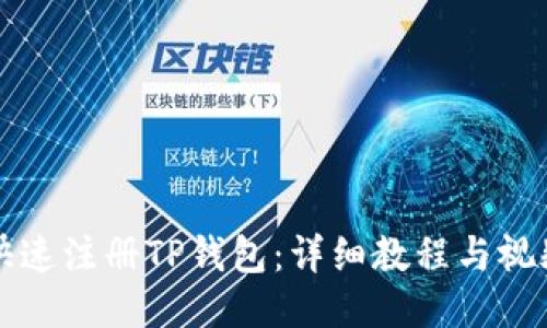 如何快速注册TP钱包：详细教程与视频指导