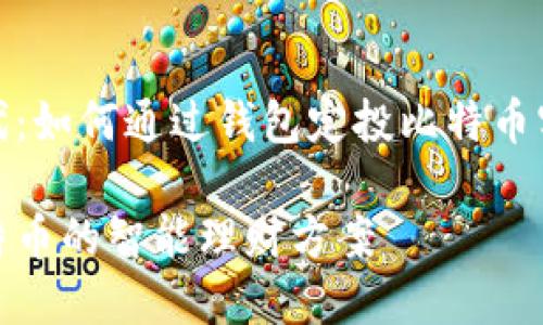 在区块链时代：如何通过钱包定投比特币实现财富增值

钱包定投比特币的智能理财方案