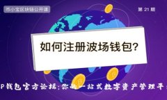 TP钱包官方论坛：你的一站式数字资产管理平台