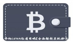  TP钱包中的LUNA还有用吗？全面解析其现状与未来