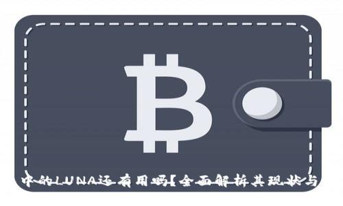  TP钱包中的LUNA还有用吗？全面解析其现状与未来潜力