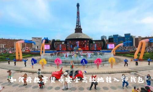 如何将数字货币安全高效地转入TP钱包