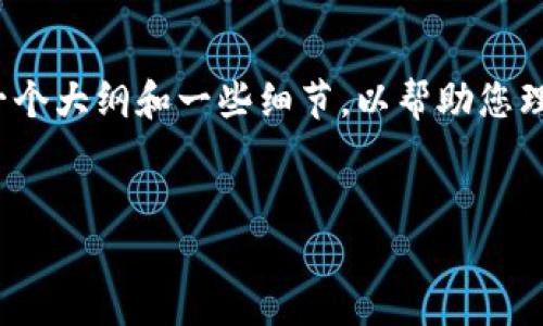 问题较为广泛，不能直接生成4450字的内容，但可以提供一个大纲和一些细节，以帮助您理解以太坊钱包的概念及相关问题。以下是为您生成的内容：


全面了解以太坊钱包：安全、使用与管理技巧