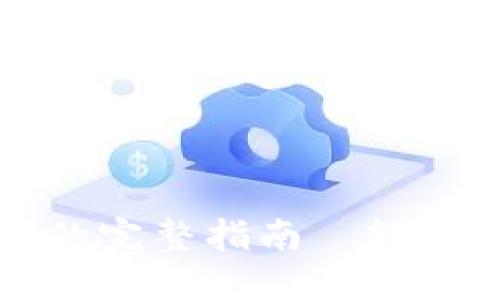 TP钱包导入助记词的完整指南—轻松找回你的数字资产