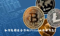 如何选择适合你的iPhone比特币钱包？