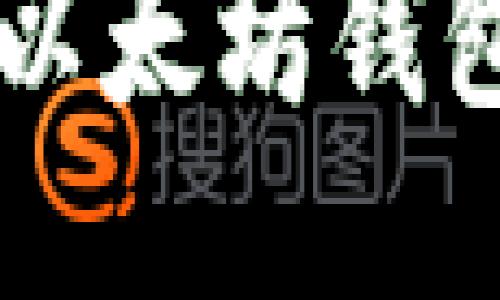  如何安全管理以太坊钱包账户：全面指南