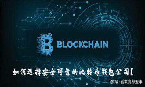 如何选择安全可靠的比特币钱包公司？