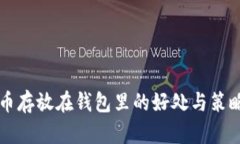 比特币存放在钱包里的好处与策略解析