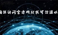 请注意：由于信息的实时变化，确保访问官方网