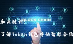 思考和关键词：深入了解Token钱包中的智能合约机