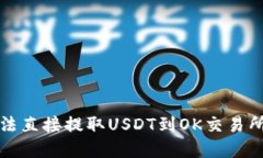解决TP钱包无法直接提取USDT到OK交易所的技巧与步
