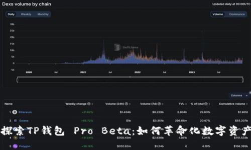深入探索TP钱包 Pro Beta：如何革命化数字资产管理