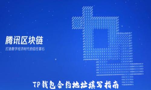
TP钱包合约地址填写指南