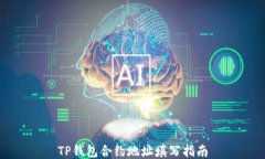 TP钱包合约地址填写指南