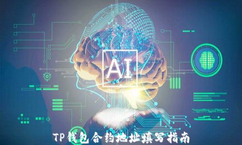 
TP钱包合约地址填写指南