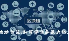 以太坊钱包地址估值：如何评估和最大化您的数