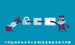   TP钱包购买的币可以卖吗？完整指南与操作步骤