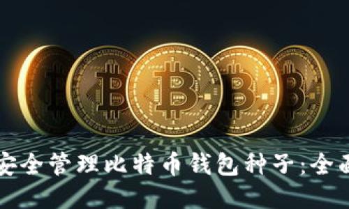 如何安全管理比特币钱包种子：全面指南