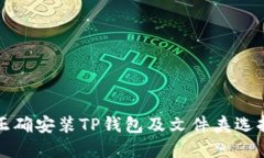 如何正确安装TP钱包及文件夹选择指南