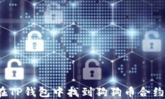 如何在TP钱包中找到狗狗币合约地址？