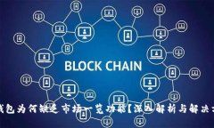 TP钱包为何缺乏市场一览功能？深入解析与解决方