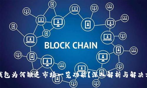 TP钱包为何缺乏市场一览功能？深入解析与解决方案